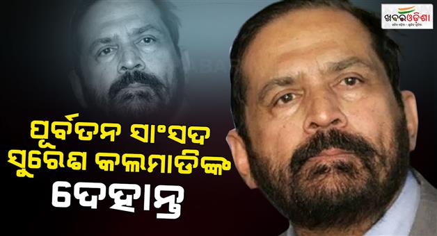 Khabar Odisha:Former-MP-Suresh-Kalmadi-dies-at-the-age-of-82