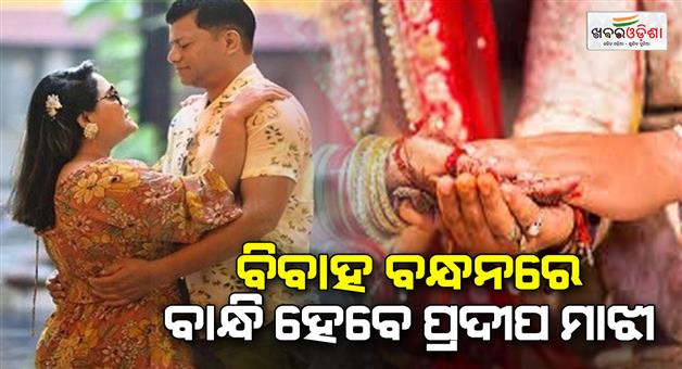 Khabar Odisha:Former-Nabarangpur-MP-Pradeep-Majhi-to-tie-the-knot-today