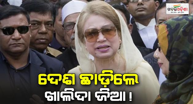 Khabar Odisha:Former-PM-Khaleda-Zia-leaves-country-to-Undergo-medical-treatment-in-London