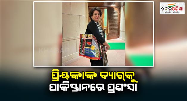 Khabar Odisha:Former-Pakistan-minister-Fawad-Chaudhry-praised-Priyanka-Gandhi-bag-with-Palestine-written-bag