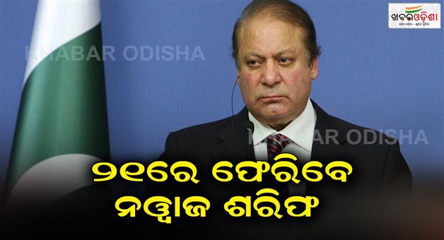 Khabar Odisha:Former-Prime-Minister-of-Pakistan-Nawaz-Sharif-will-return-to-his-country