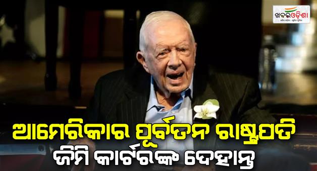 Khabar Odisha:Former-US-president-Jimmy-Carter-is-no-more-died-at-the-age-of-100