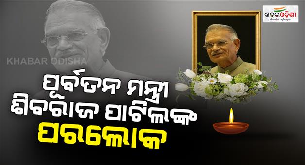 Khabar Odisha:Former-Union-minister-and-Congress-leader-Shivraj-Patil-dies