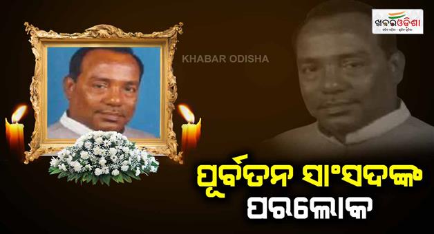 Khabar Odisha:Former-bjd-mp-passes-away