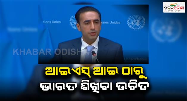 Khabar Odisha:Former-defense-minister-of-Pakistan-Bilawal-Bhutto-advised-India-to-learn-to-deal-with-terrorism-from-ISI