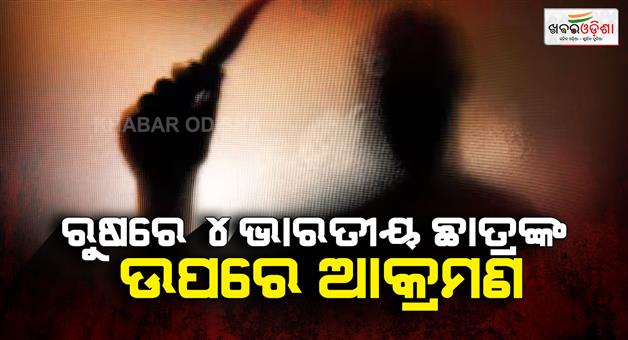 Khabar Odisha:Four-Indian-students-injured-in-a-knife-attack-at-a-medical-university-in-Russia