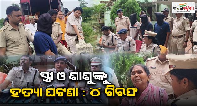 Khabar Odisha:Four-arrested-for-killing-wife-and-mother-in-law