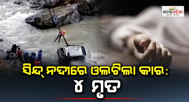 Khabar Odisha:Four-dead-two-injured-as-car-plunges-into-stream-in-Sonamarg-area-rescue-ops-held