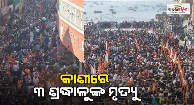 Khabar Odisha:Four-including-three-devotees-who-had-come-to-visit-Kashi-Vishwanath-dham-died