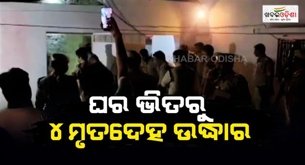 Khabar Odisha:Four-members-of-family-found-dead-inside-house