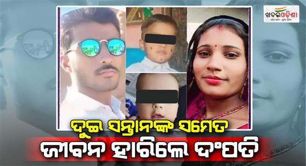 Khabar Odisha:Four-members-of-the-same-family-end-life-in-Jhalawar-police-limit