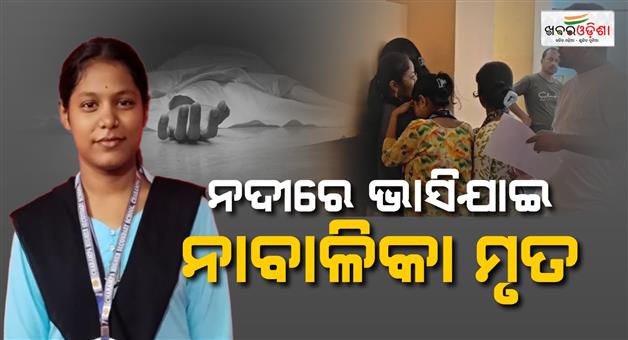 Khabar Odisha:Four-minor-girls-were-swept-away-while-bathing-in-the-Reba-River-three-were-rescued