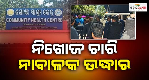 Khabar Odisha:Four-minors-went-missing-while-playing-rescued-by-villagers