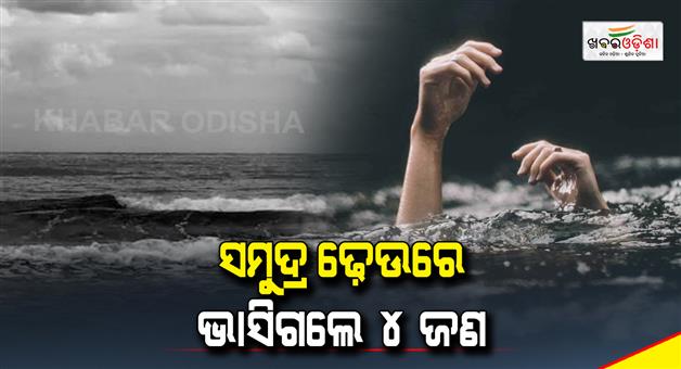 Khabar Odisha:Four-of-a-family-swept-away-in-sea-at-Gujarats-Dandi-beach