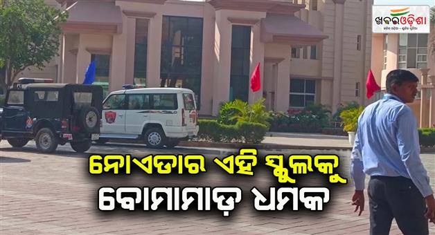 Khabar Odisha:Four-schools-in-Noida-received-bomb-threats-via-email-police-rushed-to-spot