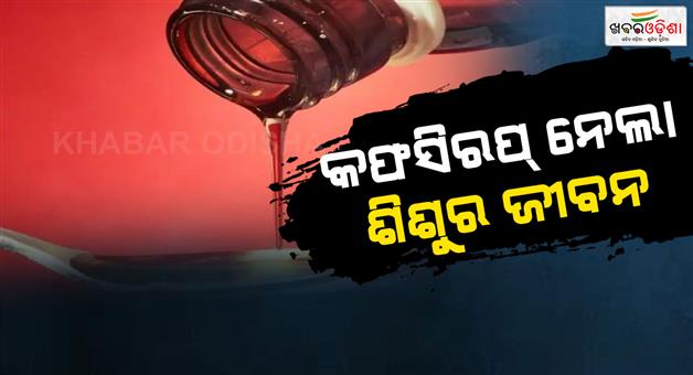 Khabar Odisha:Four-year-old-child-death-AIIMS-Nagpur-for-cough-syrup-case