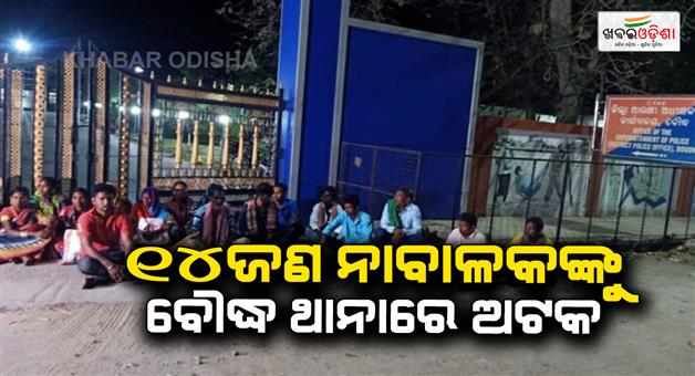 Khabar Odisha:Fourteen-minors-have-been-detained-at-Boudh-police-station