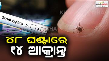 Khabar Odisha:Fourteen-people-were-diagnosed-in-two-days