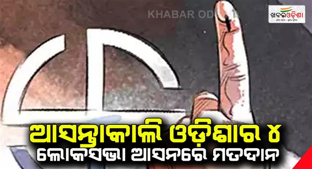 Khabar Odisha:Fourth-phase-of-Lok-Sabha-elections-ended-voting-on-96-seats-on-May-13