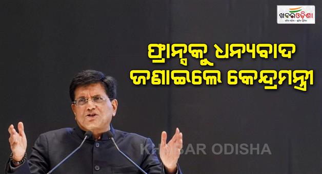 Khabar Odisha:France-has-zero-tolerance-against-terrorism-says-Piyush-Goyal