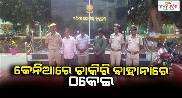 Khabar Odisha:Fraud-job-racket-exposed