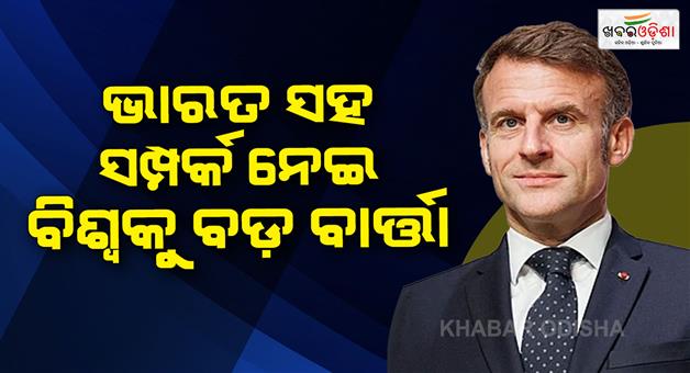 Khabar Odisha:French-president-Emmanuel-Macron-appeared-visit-to-India-talk-relations