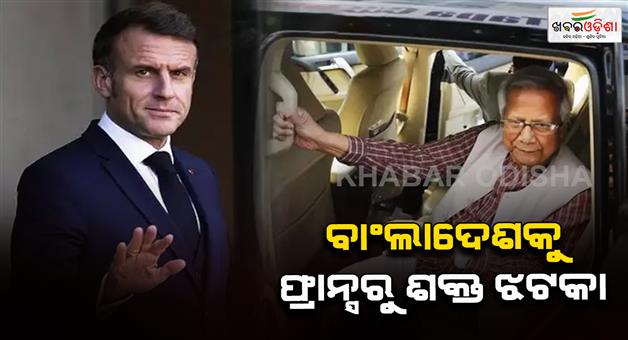 Khabar Odisha:French-president-Emmanuel-Macron-refused-Bilateral-meeting-with-Bangladesh-interim-adviser-Muhammad-Yunus