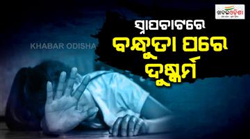 Khabar Odisha:Friendship-on-snapchat-followed-by-rape-secret-revealed