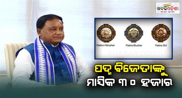 Khabar Odisha:From-January-the-Padma-winner-will-be-paid-an-honorarium-of-Rs-30000-per-month