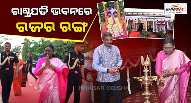 Khabar Odisha:From-Raja-Songs-to-Sambalpuri-Dance-Odishas-Culture-Shines-at-Rashtrapati-Bhavan