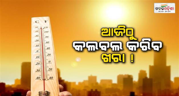 Khabar Odisha:From-today-you-will-feel-the-heat-the-fun-of-winter-is-over