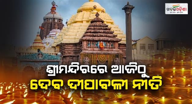 Khabar Odisha:From-today-onwards-the-temple-will-be-hosting-the-Diwali-festival-Mahaprabhu-will-offer-Pindadan