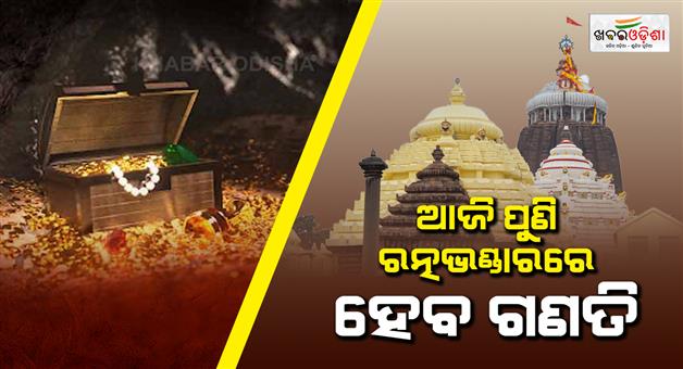 Khabar Odisha:From-today-onwards-the-counting-of-gems-and-jewellery-in-the-Ratnabhandar-will-begin-again-general-viewing-will-be-closed