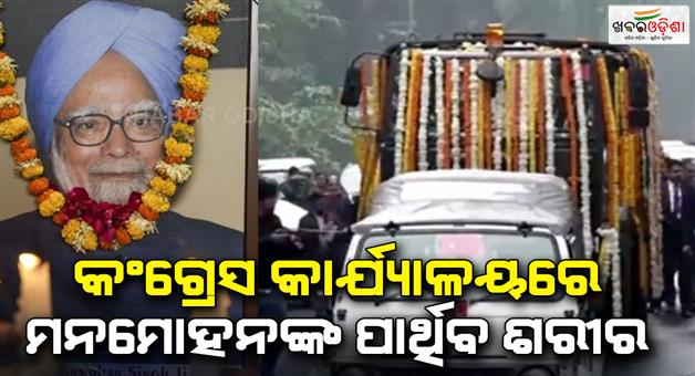 Khabar Odisha:Funeral-live-updates-Manmohan-Singh-last-journey-begin