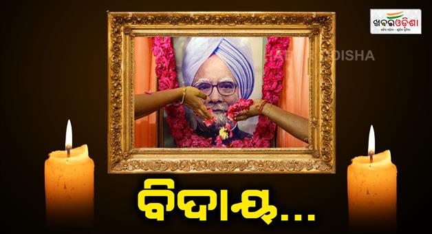 Khabar Odisha:Funeral-updates-Manmohan-Singh-last-journey-begin