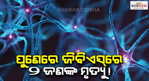 Khabar Odisha:GBS-outbreak-Pune-deaths-virus-treatment-symptoms-causes-Guillain-barre-syndrome