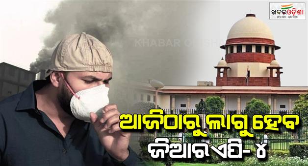 Khabar Odisha:GRAP-4-implemented-in-Delhi-NCR-schools-except-10th-12th-will-be-closed-as-SU-hearing-on-pollution