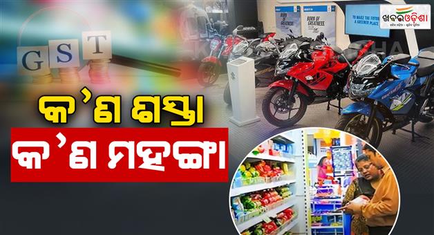 Khabar Odisha:GST-impact-295-everyday-items-to-GST-cheaper-from-today
