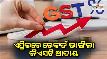 Khabar Odisha:GST-revenue-collection-hits-record-high-of-Rs-210-lakh-cr-in-April