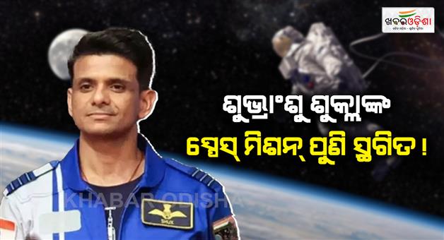 Khabar Odisha:Gaganyaatri-Shubhanshu-will-depart-for-the-journey-to-International-Space-Station