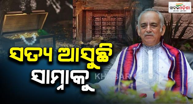 Khabar Odisha:Gajapatis-opinion-on-the-inventory-of-the-Ratnabhandara