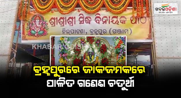 Khabar Odisha:Ganesh-Puja-celebration-at-Berhampur