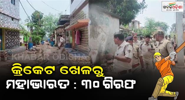 Khabar Odisha:Gang-clashes-over-cricket-game-30-arrested