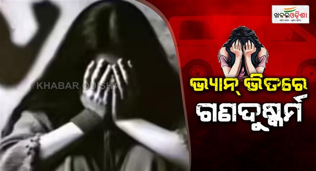 Khabar Odisha:Gang-rape-with-25-year-old-girl-in-running-van-and-thrown