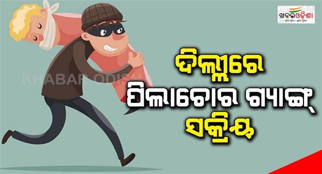 Khabar Odisha:Gangs-of-child-thieves-are-active-in-Delhi