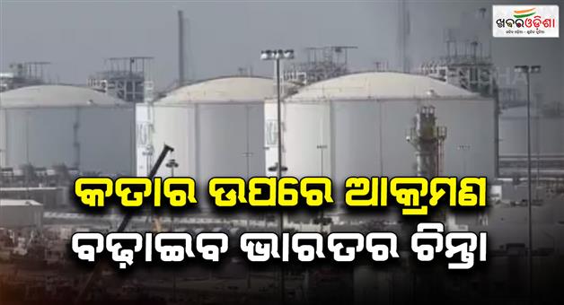 Khabar Odisha:Gas-plant-in-Qatar-amid-middle-east-war-could-impact-India-gas-supply-prices