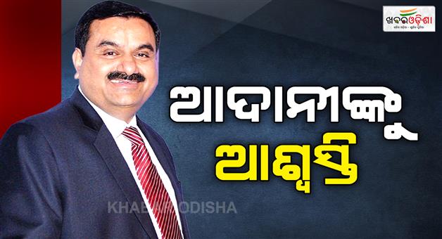 Khabar Odisha:Gautam-Adani-criminal-case-dismissed-by-US-court