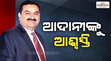 Khabar Odisha:Gautam-Adani-criminal-case-dismissed-by-US-court