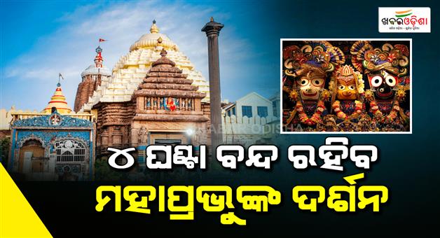 Khabar Odisha:General-darshan-of-Lord-Mahaprabhu-will-be-closed-for-4-hours-today