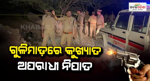 Khabar Odisha:Ghaziabad-police-encounter-Surya-Chauhan-Murder-accused-killed